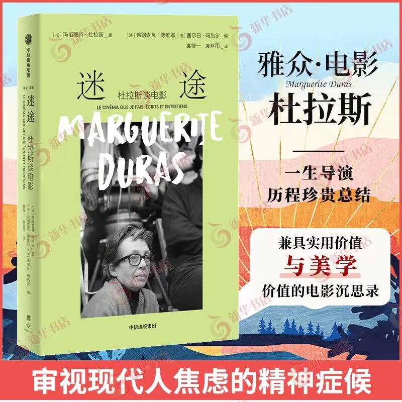迷途 杜拉斯谈电影 玛格丽特杜拉斯 汇集了杜拉斯以印度之歌为代表的14部电影手记访谈录及3篇随笔 中信出版集团 新华书店正版书籍