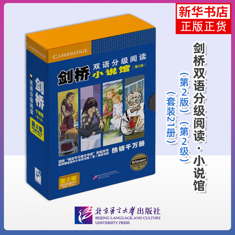 剑桥双语分级阅读.小说馆(第2版)(第2级)(全21册)(英)玛格丽特.约翰逊 北京语言大学出版社