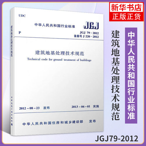 JGJ79-2012建筑地基处理技术规范 施工标准专业地基处理技术书 中国建筑工业社 凤凰新华书店旗舰店正版
