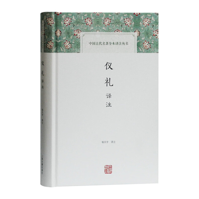 仪礼译注杨天宇文物/考古上海古籍出版社凤凰新华书店旗舰店