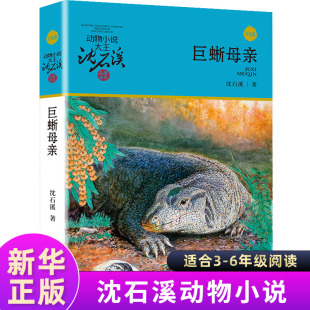 巨蜥母亲沈石溪正版书动物小说品藏书系升级版小学生课外阅读书籍6-12岁青少年版儿童文学三四五六年级儿童文学浙江少年儿童出版社