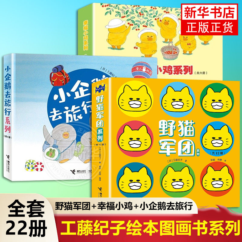 工藤纪子绘本图画书系列 幸福小鸡野猫军团小企鹅去旅行全22册 0-3-6岁儿幼儿园宝宝童亲子共读故事睡前故事书早教启蒙认知益智书