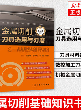 正版 金属切削刀具选用与刃磨 第二版金属切削基础知识书籍 刀具材料选用 数控加工刀具教程 数控编程书籍 机械金属切削手册