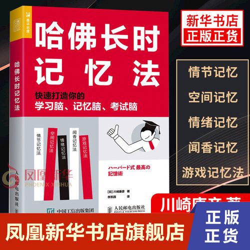 哈佛长时记忆法川崎康彦著