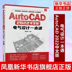 AutoCAD 中文版电气设计一本通 CAD教程书autocad机械电气设计电路图绘制基础自学教材 凤凰新华书店旗舰店