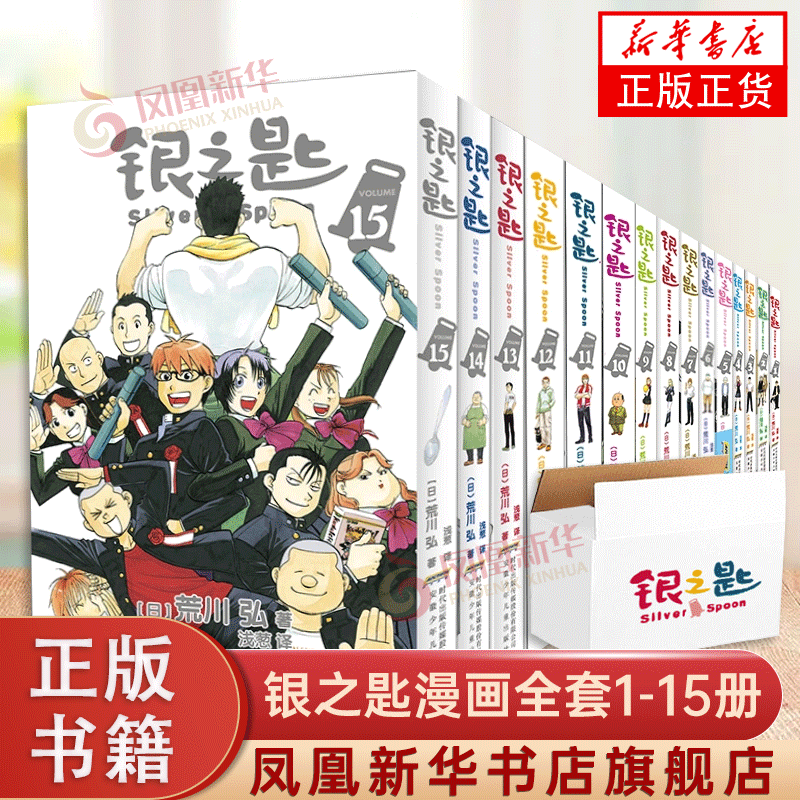 正版银之匙漫画全套1-15册荒川弘著钢之炼金术师作者青春物语校园小说白银之匙全集夏目友人帐书