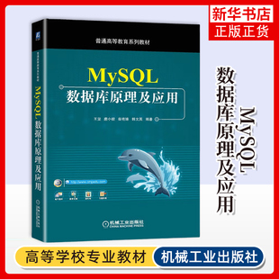 MySQL数据库原理及应用 王坚 唐小毅 柴艳妹 普通高等教育系列教材 高等院校数据库原理课程教材 数据库操作管理书籍