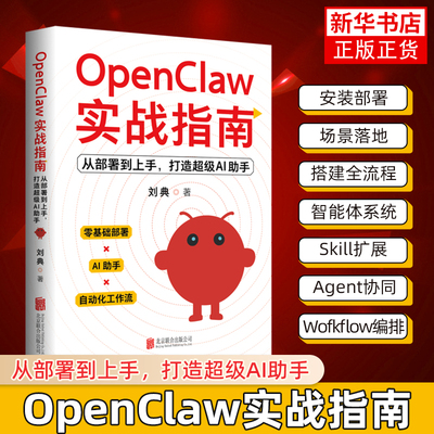 OpenClaw实战指南 从部署到上手 打造超级AI助手刘典计算机控制仿真与人工智能北京联合出版社凤凰新华书店旗舰店