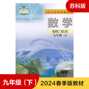 九年级下册 新华正版 义务教育教科书 9年级下册初三下 教材 中学生数学课本 苏科版 初中教材数学书苏科版 学生用书 数学课本