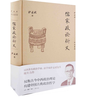 儒家政论衍义萨孟武著文学理论/文学评论与研究生活·读书·新知三联书店凤凰新华书店旗舰店