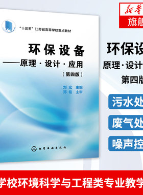 原理环保设备原理设计应用第四版 环保设备设计制造书籍环境工程设计污水处理废气处理噪声控制等环保设备原理设计运行和管理书籍
