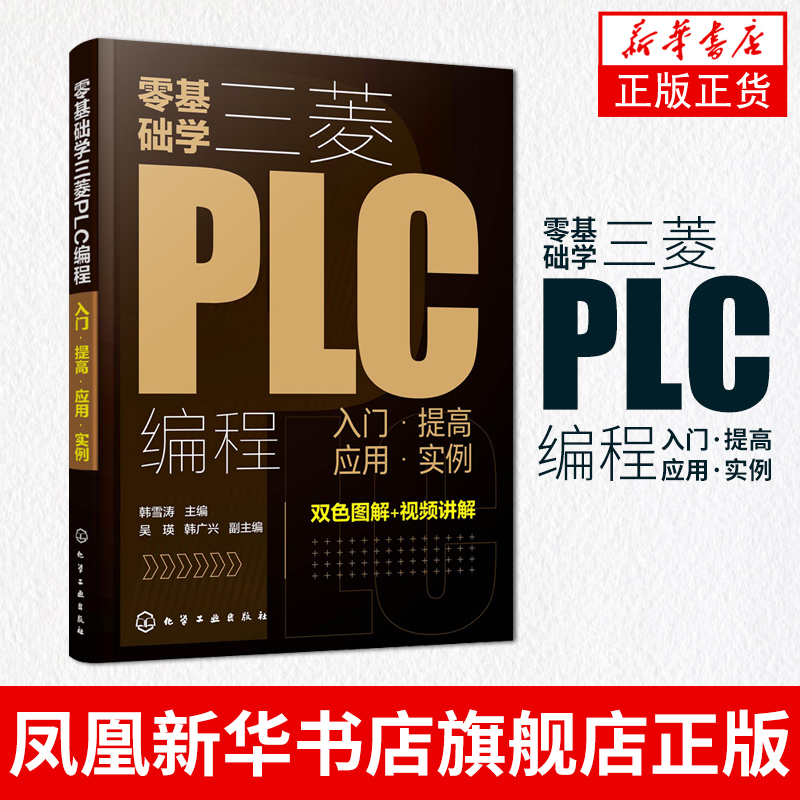零基础学三菱PLC编程:入门提高应用·实例三菱PLC编程 PLC基础知识 三菱PLC基本单元与功能模块 电气控制部件应用