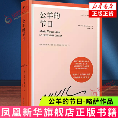 公羊的节日-略萨作品(精装珍藏版) 诺贝尔文学奖得主巴尔加斯·略萨长篇政治小说 结构现实主义笔法代表作 新华正版书籍