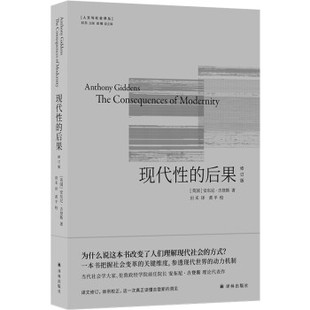 现代性的后果 修订版 安东尼 吉登斯著 社会科学书籍 正版书籍 【凤凰新华书店旗舰店】