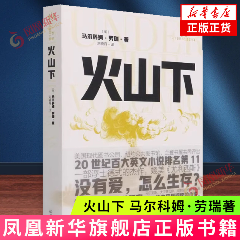 火山下 (英)马尔科姆·劳瑞 刘晓丹译 世界名著 外国小说 文学/名家作品 北京理工大学出版社 凤凰新华书店官方旗舰店 正版书籍