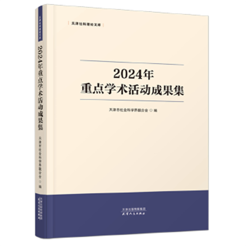 2024年重点学术活动成果集-天津社科理论文库 天津市社会科学界联合会 天津人民出版社 新华正版书籍
