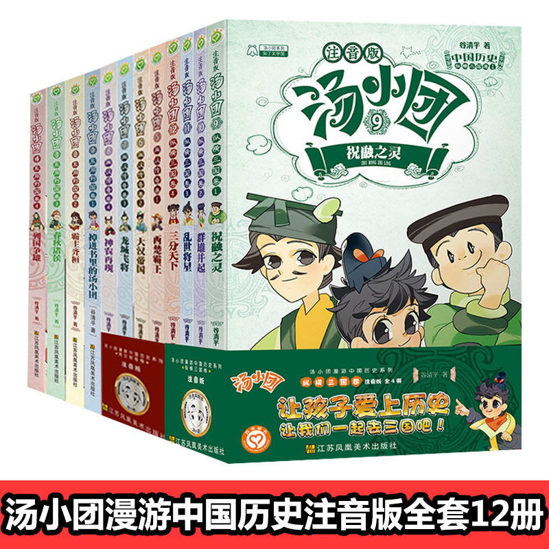 汤小团书 注音版 全套12册 东周列国卷 两汉传奇卷 纵横三国卷 谷清平 著 小学生课外阅读书籍 一二三年级儿童文学中国历史故事书
