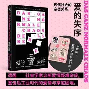 爱的失序 现代社会的亲密关系 德 乌尔⾥希 ⻉克 伊丽莎⽩ ⻉克 盖恩斯海姆 著 社会学书籍 广西师范大学出版社 新华书店正版书籍