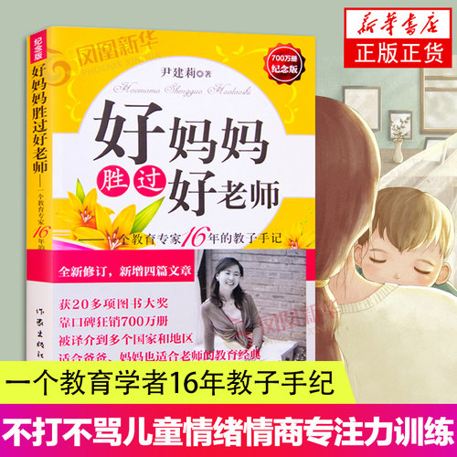 好妈妈胜过好老师 一个教育专家16年教子手记 育儿书籍不打不骂不吼不叫儿童情绪情商专注力训练如何教育孩子的书正版
