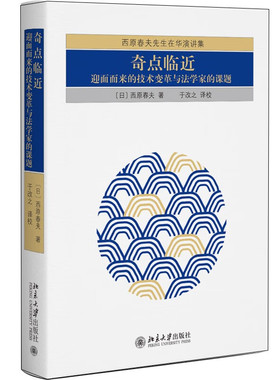 奇点临近：迎面而来的技术变革与法学家的课题
