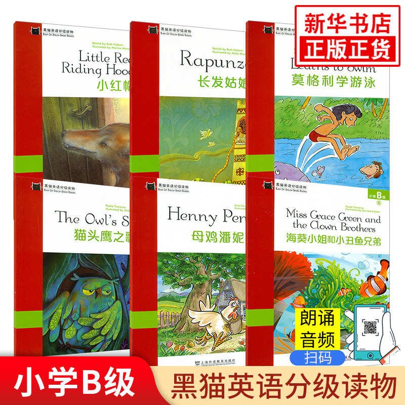 小红帽长发姑娘猫头鹰之歌等黑猫英语分级读物小学B级全6册小学生二2三3年级英语课外分级阅读词汇积累上海外语教育出版社英文读物