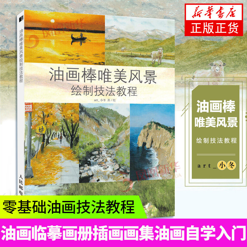 油画棒唯美风景绘制技法教程 油画教程教材书籍生活艺术书油画临摹画册插画画集油画技法入门 基础油画自学入门凤凰新华书店旗舰店