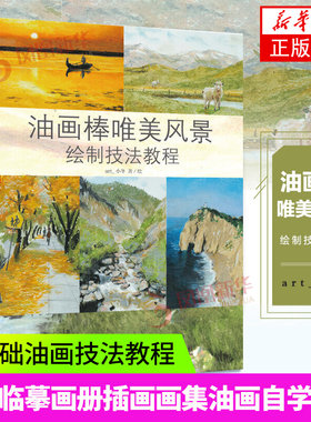 油画棒唯美风景绘制技法教程 油画教程教材书籍生活艺术书油画临摹画册插画画集油画技法入门 基础油画自学入门凤凰新华书店旗舰店