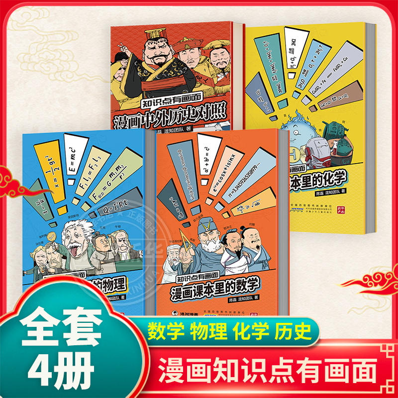 全套4册【知识点有画面系列】漫画课本里的数学/物理/化学/历史 混知 青少年初中高中 五米奏折折页学习总结梳理教辅工具 新华正版