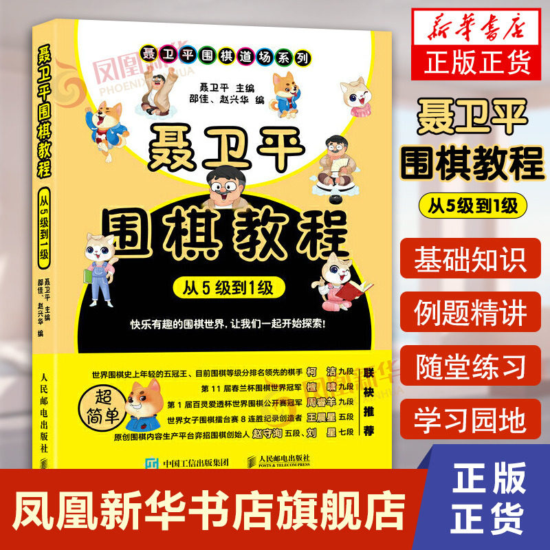 聂卫平围棋教程(从5级到1级) 基础围棋启蒙教材  儿童学习围棋工具书 少儿围棋教程 围棋书教学 凤凰新华书店旗舰店正版书籍怎么看?