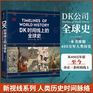 1000幅精美文物图片 凤凰新华书店旗舰店 家庭藏书 1500个历史事件 全家亲子共读 浓缩400万年历史 DK时间线上 全球通史 全球史