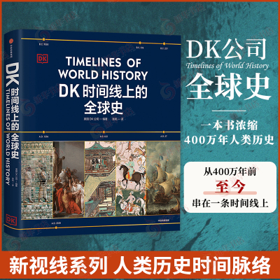 DK时间线上的全球史 全家亲子共读的家庭藏书 1500个历史事件 1000幅精美文物图片 浓缩400万年历史 全球通史 凤凰新华书店旗舰店