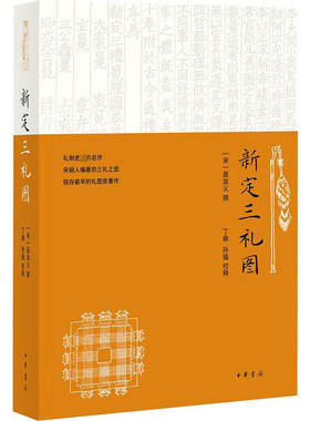 新定三礼图聂崇义中华书局