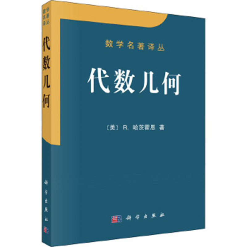 代数几何 (美)哈茨霍恩 科学出版社 正版书籍 凤凰新华书店官方旗舰店