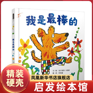 少儿动漫书 儿童读物 凤凰新华书店旗舰店 社 河北教育出版 图画书 绘本 童书 〔英〕露西·卡曾斯 我是最棒