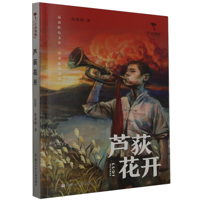 芦荻花开 红旗飘飘少年成长系列 陈建波著 小学生儿童阅读书目 少年成长励志儿童文学 浙江少年儿童出版社 凤凰新华书店 正版书籍