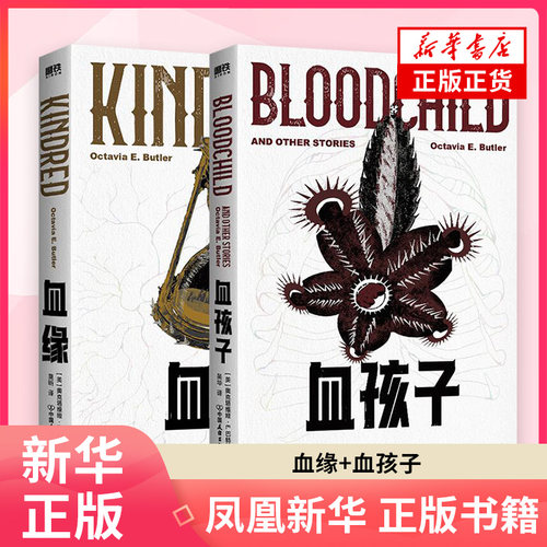 血缘+血孩子  新华正版书籍