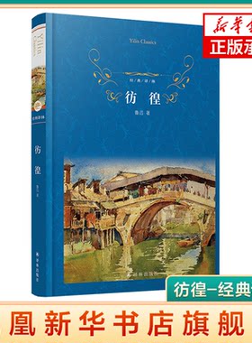 彷徨-经典译林 鲁迅书籍原著精装译林出版社 彷徨故事 鲁迅杂文集小说集散文集 初中高中小学生课外阅读书籍经典文学名著鱻
