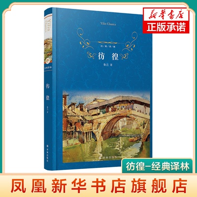 彷徨-经典译林 鲁迅书籍原著精装译林出版社 彷徨故事 鲁迅杂文集小说集散文集 初中高中小学生课外阅读书籍经典文学名著鱻