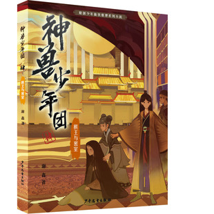 社 棋王与密室 凤凰新华书店旗舰店 少年儿童出版 书籍 谢鑫 正版