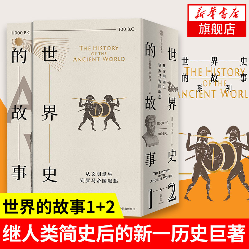 世界史的故事1+2从文明诞生到罗马帝国崛起 继人类简史罗马人的故事历史入门正版图书籍大众读者 阅读