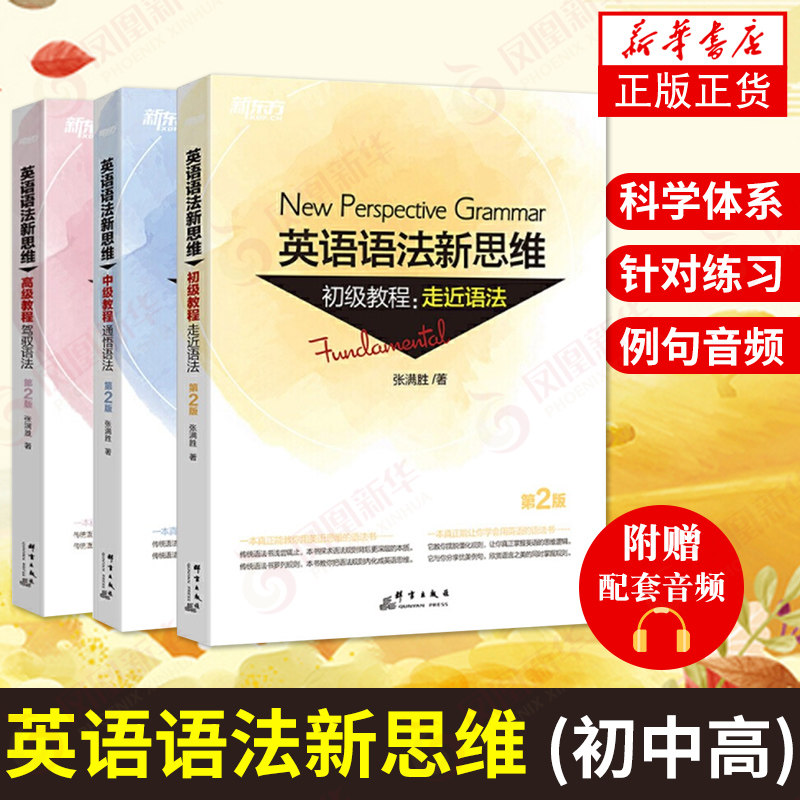 英语语法新思维初级中级高级全3