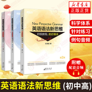 英语语法新思维初级中级高级全3