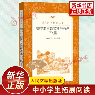初中生古诗文推荐背诵70篇 语文拓展阅读丛书 初中古诗文古诗词背诵手册课外阅读 人民文学出版社 凤凰新华书店旗舰店必正版读物