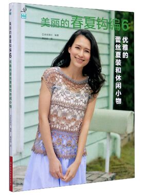 美丽的春夏钩编 6 编织图书钩织菠萝花样段染线镂空花样针织衫套头衫开衫外搭遮阳帽手拎包编织 钩编入门书籍零基础学编织教程图解