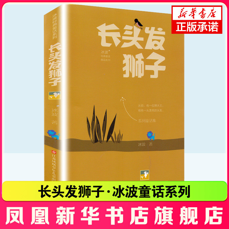 长头发狮子 冰波童话系列 非注音附插图 冰波童话文学 适合三四五六年级 8-9-10-11-12岁学生课外阅读老师寒暑假 阅读