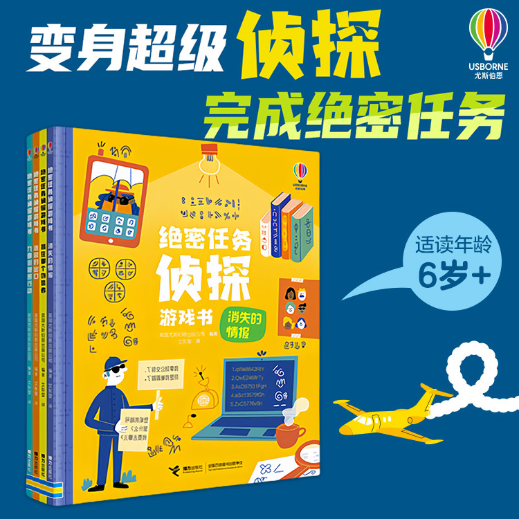 尤斯伯恩绝密任务侦探游戏书抓住那个伪装者消失的情报迷宫的出口九曲街秘密行动6-14岁青少年奇幻推理启蒙思考逻辑益智书全4册