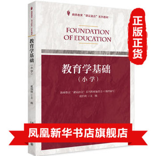 教育学基础（小学）虞伟庚 著 未名创新 全国职业教育教材 教育系列 北京大学出版社新华书店旗舰店 北京大学出版社