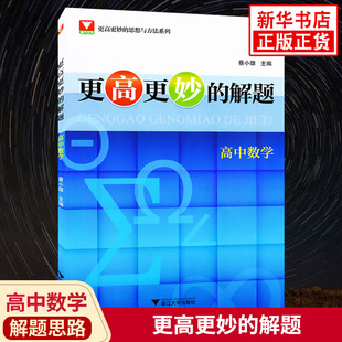 更高更妙的解题 高中数学 浙大优学更高更妙的思想与方法系列高中数学解题思路方法指导培优教辅学习资料 浙江大学出版社 新华正版