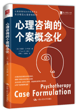 心理咨询的个案概念化[美] 特雷西·D.伊尔斯（Tracy D. Eells）心理学中国人民大学出版社凤凰新华书店旗舰店