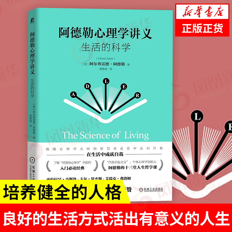 阿德勒心理学讲义 生活的科学 阿尔弗雷德阿德勒  社会科学书籍心理学 在反省中认识自我 在生活中成就自我 凤凰新华书店旗舰店